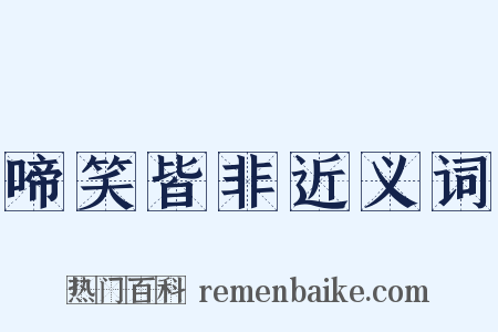 啼笑皆非近义词是什么意思的图片